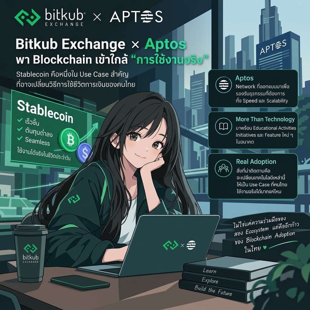 Jiiraa_Ji's tweet photo. การ Collaboration ระหว่าง Bitkub Exchange และ Aptos ครั้งนี้ สิ่งที่น่าสนใจจริงๆ คือการพา Blockchain เข้าใกล้ “การใช้งานจริง” มากขึ้นค่ะ

โดยเฉพาะ Stablecoin ที่มีโอกาสเป็นหนึ่งใน Use Case สำคัญของ Blockchain เพราะโจทย์ไม่ได้อยู่แค่เรื่องการโอนสินทรัพย์บน Chain แต่คือการทำให้การใช้งานเร็วขึ้น ต้นทุนต่ำลง และ Seamless มากพอที่จะใช้ในชีวิตจริง

การเลือก Aptos มาเป็นหนึ่งใน Infrastructure ก็มีจุดที่น่าจับตา เพราะ Network ถูกออกแบบมาเพื่อรองรับธุรกรรมที่ต้องการทั้ง Speed และ Scalability ซึ่งถ้าถูกนำมาต่อยอดกับ Use Case ที่เกี่ยวข้องกับ Stablecoin ได้จริง ก็อาจช่วยลด Barrier สำหรับผู้ใช้งานทั่วไปได้อีกระดับ

อีกเรื่องที่มองว่าสำคัญคือ Collaboration นี้ไม่ได้หยุดแค่ Technology แต่จะมีทั้ง Educational Activities, Initiatives และ Feature ใหม่ ๆ ตามมา

เพราะสุดท้ายแล้ว ต่อให้ Blockchain Technology ดีแค่ไหน ถ้าคนทั่วไปยังไม่เข้าใจและเข้าถึงยาก ก็ยากที่จะเกิด Mass Adoption

ดังนั้น สิ่งที่อยากติดตามต่อจากนี้ไม่ใช่แค่ “จะมี Feature อะไรใหม่” แต่คือ Bitkub Exchange และ Aptos จะเปลี่ยน Technology เหล่านี้ให้กลายเป็น Use Case ที่คนไทยใช้งานจริงได้มากแค่ไหนค่ะ

ถ้าทำได้สำเร็จ เรื่องนี้อาจไม่ได้เป็นแค่ Partnership ระหว่างสอง Ecosystem แต่เป็นอีกก้าวของ Blockchain Adoption ในไทยเลยค่ะ

#Bitkub #BitkubExchange #BitkubxAptos #Aptos #collaborations