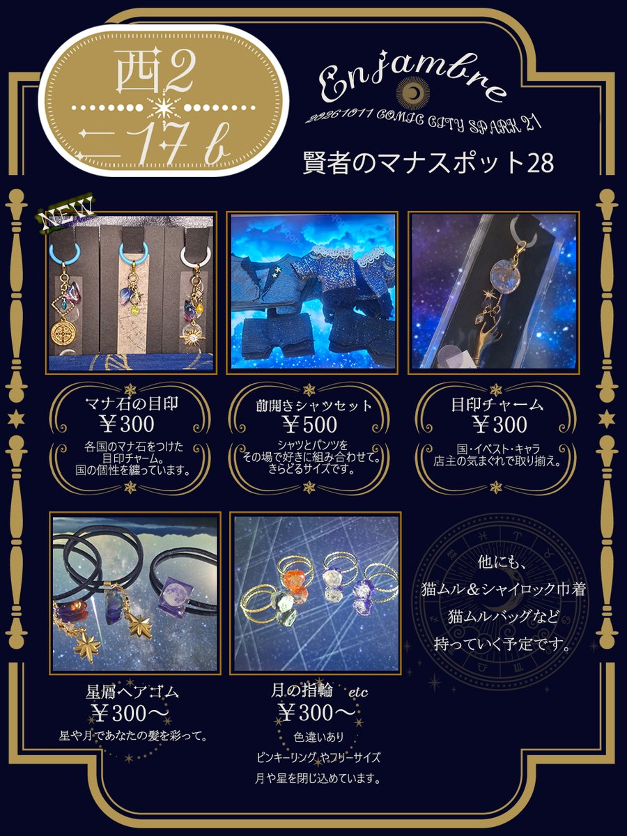 shenglan041's tweet photo. 【10/11 COMIC CITY SPARK21】
賢者のマナスポット28
🌟西2　ニ17b  Enjambre🌟

それぞれの国の魔法使いと、星を眺めて

西の国多めですが、各国用意できました👏
診療と看護のソナチネ🩺衣装のシャイロックでワンオペ営業予定です🙇‍♀️
是非遊びに来てくださいね～⭐ https://t.co/Ldj5uCIjkh