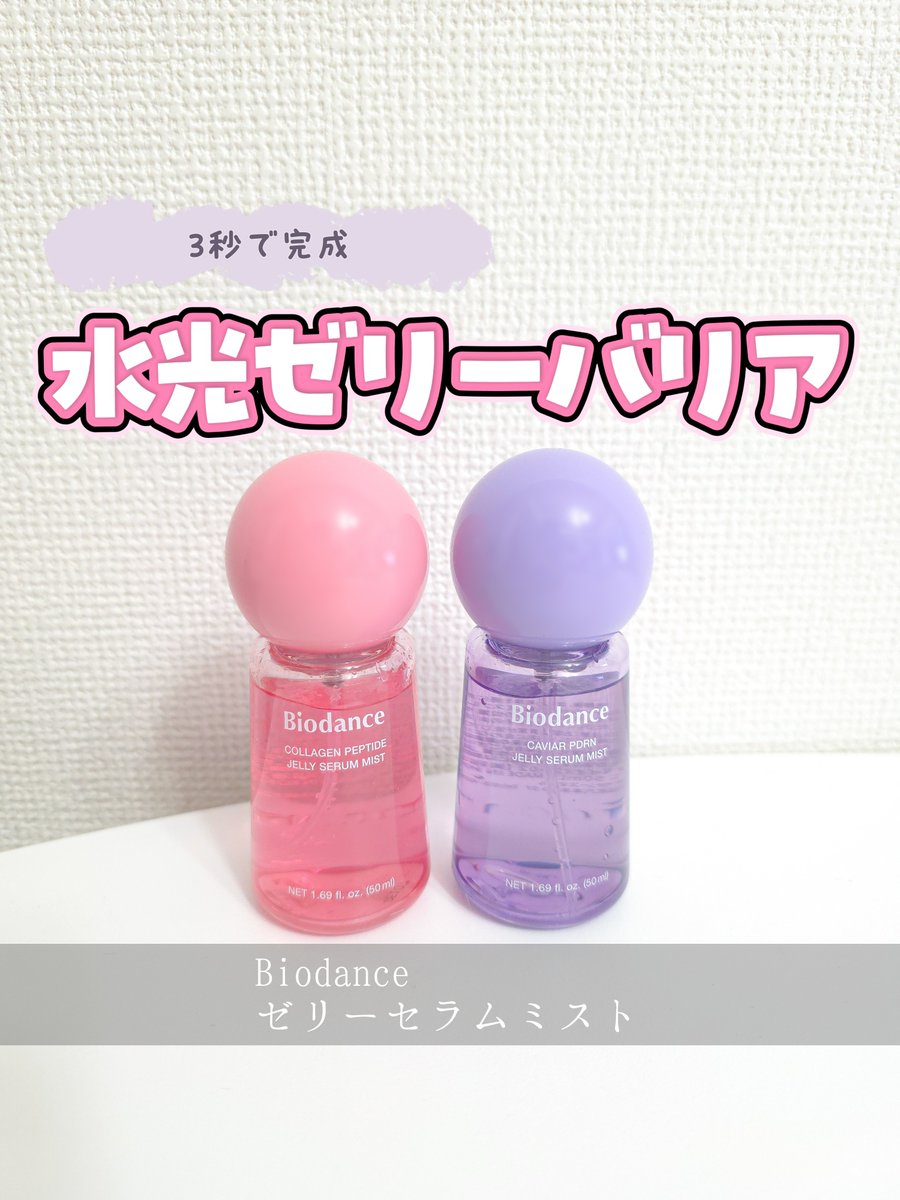 _6ako_'s tweet photo. 【#PR 】
Biodance
🩷コラーゲンペプチドゼリーセラムミスト
💜キャビアPDRNゼリーセラムミスト

朝1回でOK!!
一般ミスト対比 「保湿持続力 約3倍」✨

肌に触れた瞬間に密着して「水光ゼリー膜」になって、水分が蒸発しにくいの🥺
この保湿力のおかげでファンでも磁石みたいに密着してくれて最高🫶

それと、
遠くから噴射して広範囲に塗布する「ミストモード」と
肌の近くで噴射する「セラムモード」
の2通りで使い分けもできる！！

蓋の色交換したのもかわいいので見て🥹

@biodance_japan 
#ゼリーセラムミスト
#コラーゲン
#キャビアPDRN