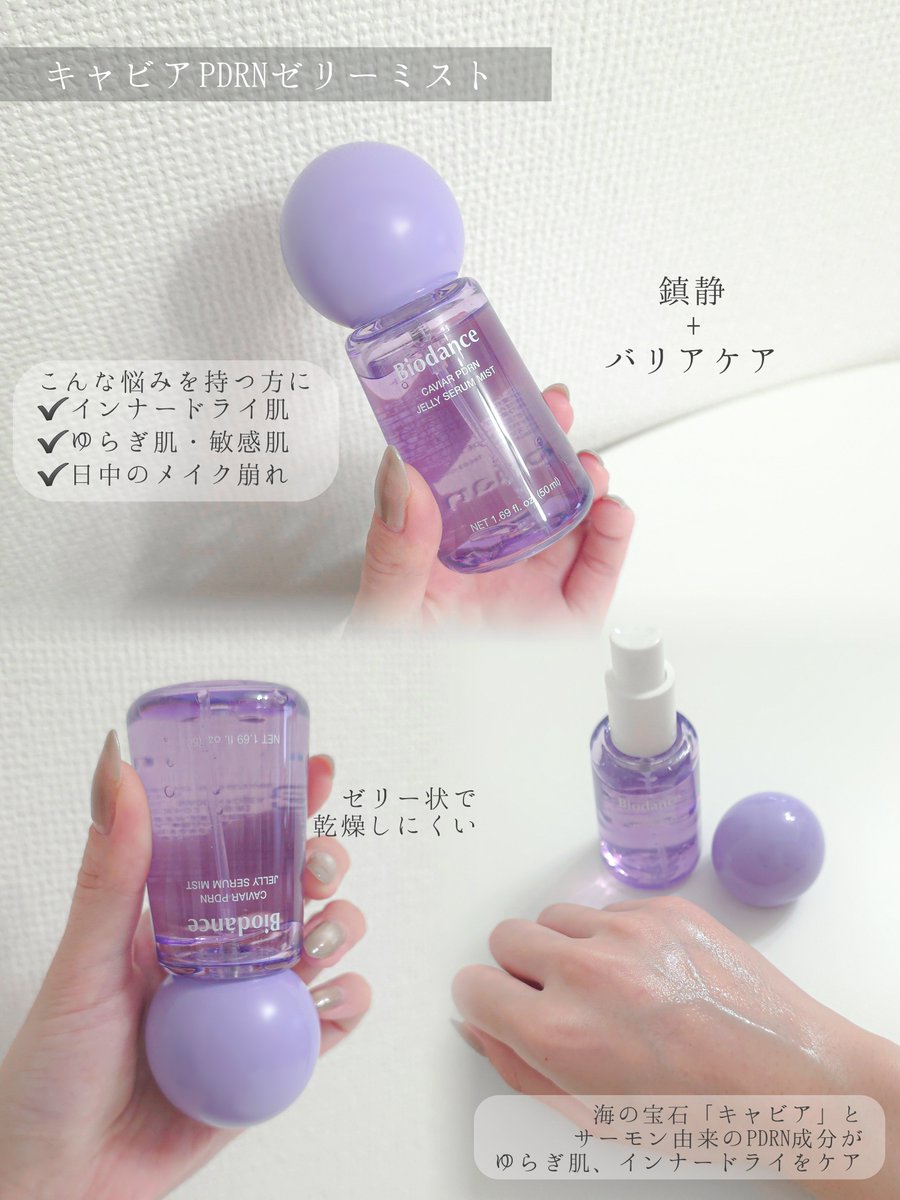 _6ako_'s tweet photo. 【#PR 】
Biodance
🩷コラーゲンペプチドゼリーセラムミスト
💜キャビアPDRNゼリーセラムミスト

朝1回でOK!!
一般ミスト対比 「保湿持続力 約3倍」✨

肌に触れた瞬間に密着して「水光ゼリー膜」になって、水分が蒸発しにくいの🥺
この保湿力のおかげでファンでも磁石みたいに密着してくれて最高🫶

それと、
遠くから噴射して広範囲に塗布する「ミストモード」と
肌の近くで噴射する「セラムモード」
の2通りで使い分けもできる！！

蓋の色交換したのもかわいいので見て🥹

@biodance_japan 
#ゼリーセラムミスト
#コラーゲン
#キャビアPDRN