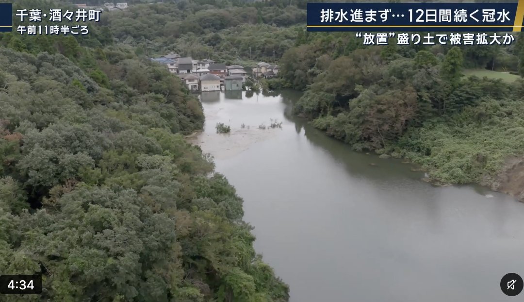 PapalotX's tweet photo. 印旛沼の堤防が塞がったりJRが爆速復旧したりすると、なんとなくこれで解決に向かってるなって安心しがちじゃないですか？
でも裏では、違法盛り土が崩れて12日以上も住宅街が冠水したまま放置されてる地域があるんですよね。
インフラ関係者や職人さんたちの突貫復旧は本当に素晴らしいし称賛されるべきなんですけど、それと被害が全般的に解決したかは全く別の話なんですよね。

酒々井町みたいに、悪質な盛り土のせいで生活基盤そのものが破壊されて、行政代執行待ちで何日も水が引かない絶望的な現場が放置されているわけです。
結局、目立つニュースだけ見て復旧してよかったねで終わると法制度の欠陥や放置された被災地の声がまた揉み消されちゃうんですよね。
応急処置の成功を喜びつつも人災とも言える構造的被害に苦しんでいる人たちがいる現実を、僕たちが発信し続けて声を上げていく必要があるんじゃないですかね。