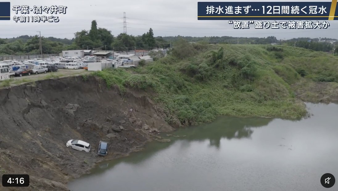 PapalotX's tweet photo. 印旛沼の堤防が塞がったりJRが爆速復旧したりすると、なんとなくこれで解決に向かってるなって安心しがちじゃないですか？
でも裏では、違法盛り土が崩れて12日以上も住宅街が冠水したまま放置されてる地域があるんですよね。
インフラ関係者や職人さんたちの突貫復旧は本当に素晴らしいし称賛されるべきなんですけど、それと被害が全般的に解決したかは全く別の話なんですよね。

酒々井町みたいに、悪質な盛り土のせいで生活基盤そのものが破壊されて、行政代執行待ちで何日も水が引かない絶望的な現場が放置されているわけです。
結局、目立つニュースだけ見て復旧してよかったねで終わると法制度の欠陥や放置された被災地の声がまた揉み消されちゃうんですよね。
応急処置の成功を喜びつつも人災とも言える構造的被害に苦しんでいる人たちがいる現実を、僕たちが発信し続けて声を上げていく必要があるんじゃないですかね。