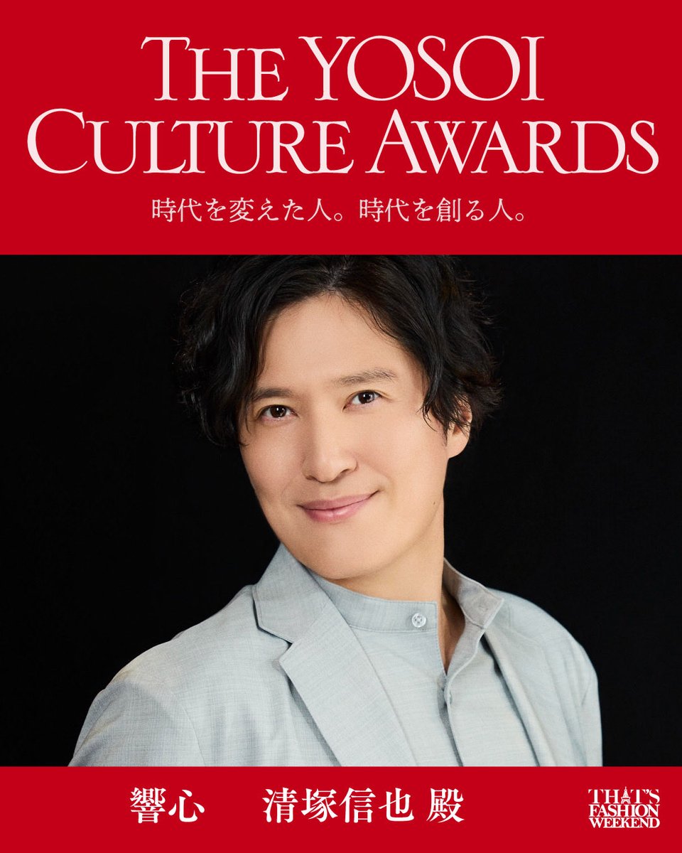 THATS_F_W's tweet photo. 🏆THE YOSOI CULTURE AWARDS🏆
時代を変えた人。時代を創る人。

受賞者発表✨

ピアニスト
清塚信也 殿

選考基準：響心

受賞おめでとうございます🏆

グリーンカーペットセレモニーで受賞のお祝いしましょう✨

完売も予想されますので、観覧希望の方はお早めに‼️

観覧はこちらから
URL：https://t.co/AIMfLRSnMP

【GREEN CARPET CEREMONY】
日時：2026年10月8日(木) 16:00〜
会場：東京タワー 南側駐車場

皆さまのご来場をお待ちしております✨