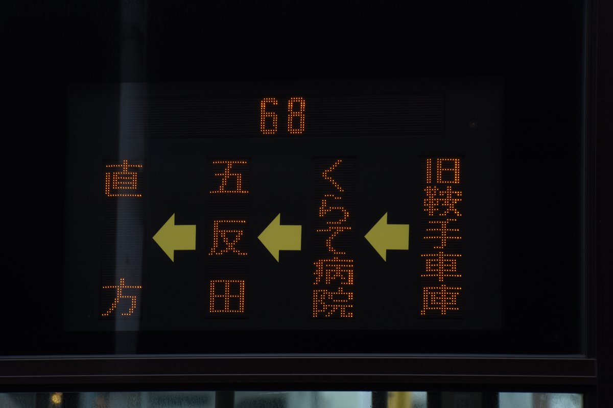 ktk4058's tweet photo. ダイヤ改正後の68番にふと乗りに。行先の経由地が旧鞍手���庫になってます。折り返しは今回新設された直方発くらて病院行き、こちらは撮影の��で。 https://t.co/HP708phbvc