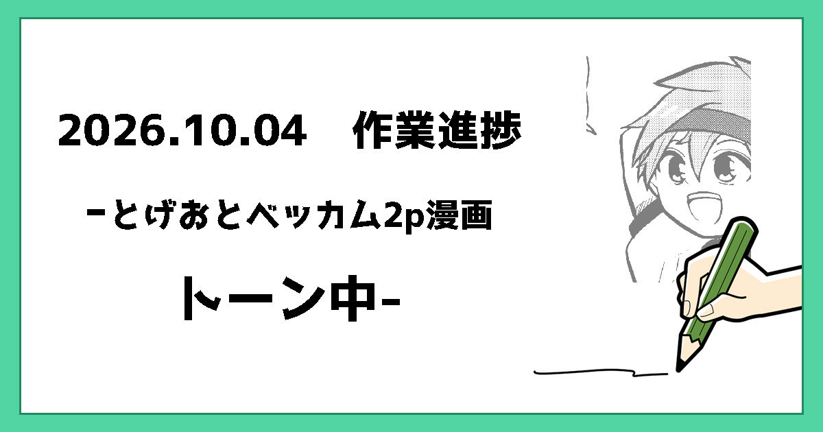 togekyun's tweet photo. 2026.10.04 作業進捗更新✏️
もう少し… https://t.co/jtrvTkDXAd