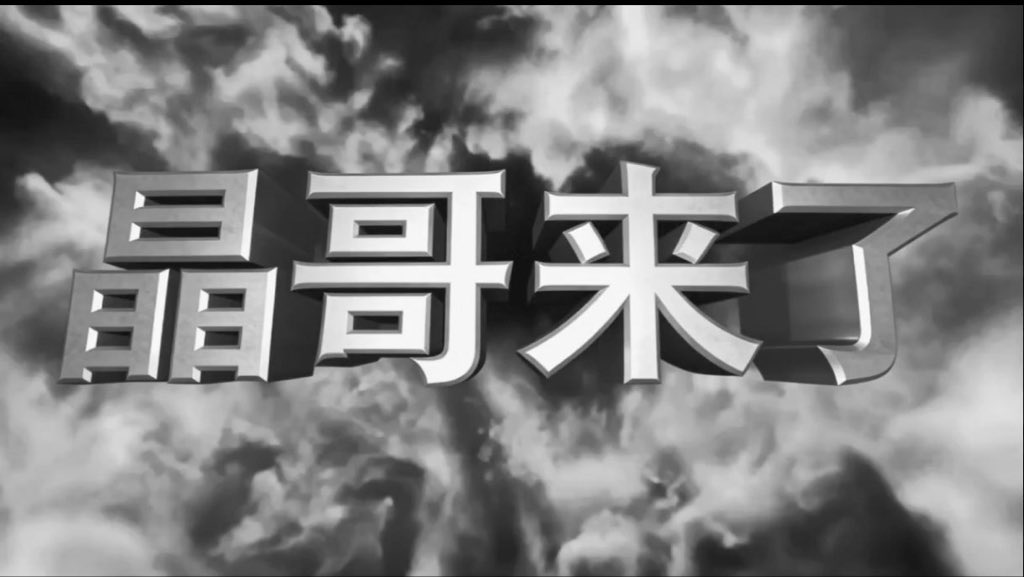 BG5JKN's tweet photo. 结局 https://t.co/E3TbyiT2Ct