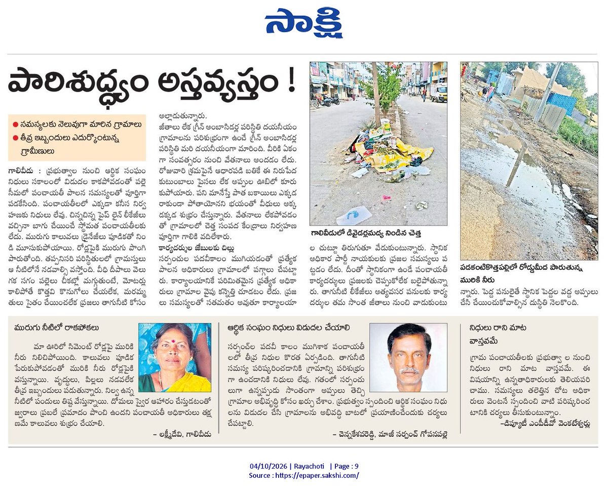 ApNewsUpdates29's tweet photo. 04.10.2026
సాక్షి

చెత్త, మురుగు, కాలుష్యం

పొంచి ఉన్న ప్రమాదం.. పట్టించుకోని అధికారులు

ఇదేనా స్వచ్ఛ సర్వేక్షణ?

పారిశుద్ధ్యం అస్తవ్యస్తం!

#APPollution #APSewage #APDrainage #CBNGovernance #YSRCPGovernance #APNews https://t.co/rEe2PgQ4Fw