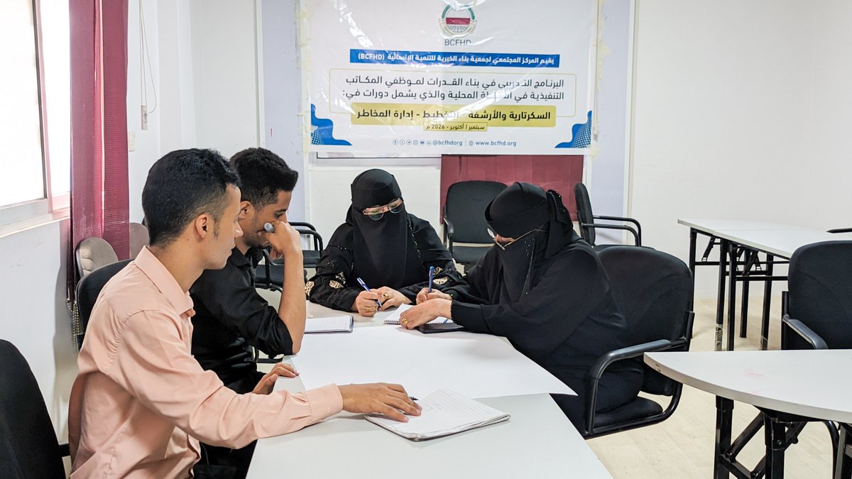 bcfhdorg's tweet photo. اختتام دورة التخطيط وانطلاق دورة إدارة المخاطر غدًا.
Planning Training Concludes | Risk Management Begins Tomorrow.
#نبني_الحاضر_ونرسم_المستقبل
#BCFHD https://t.co/UrepE6E13S