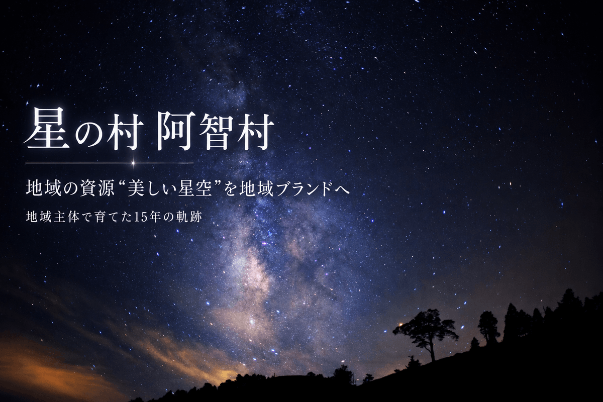 brand_mca's tweet photo. 【星の村 阿智村 地域の資源“美しい星空”を地域ブランドへ 地域主体で育てた15年の軌跡】

長野県阿智村において、地域資源である星空を「日本一の星空ナイトツアー」という体験価値に転換。
誘客を起点に、村全体を「星の村・阿智村」としてブランド化し、地域事業者や住民とともにブランドを育ててきた。
昼神温泉の宿泊者数の増加に加え、観光消費の地域循環や環境保全にも取り組み、15年にわたり、地域主体で、観光と暮らしが共存する持続可能な観光地域づくりへと発展させている。

武田 道仁
株式会社JTB
スタンダードトレーナー