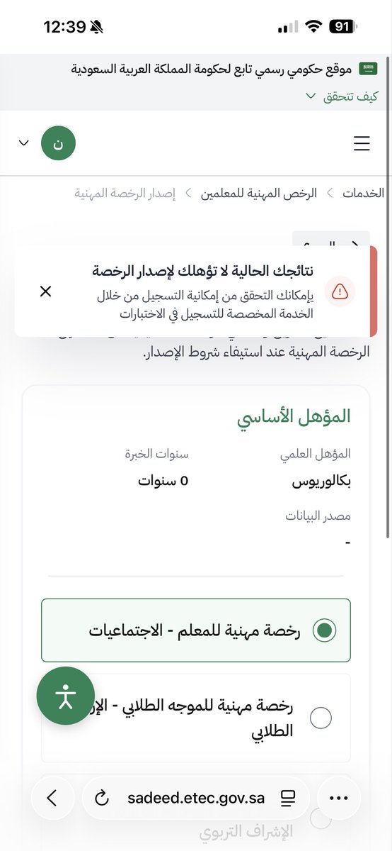 SA96ll's tweet photo. @al_zara1 استاذ لو سمحت انا وكثير  من المتقدمين يظهر لي هذا الاشعار : لم تصدر نتائج مركز قياس بعد …
ماذا تعني ؟؟؟؟
مع العلم مجتازة الاختبار التخصص و العام ولكن الرخصة ما اقدر اطلعها بسبب النتائج https://t.co/EnuDXTuRoy