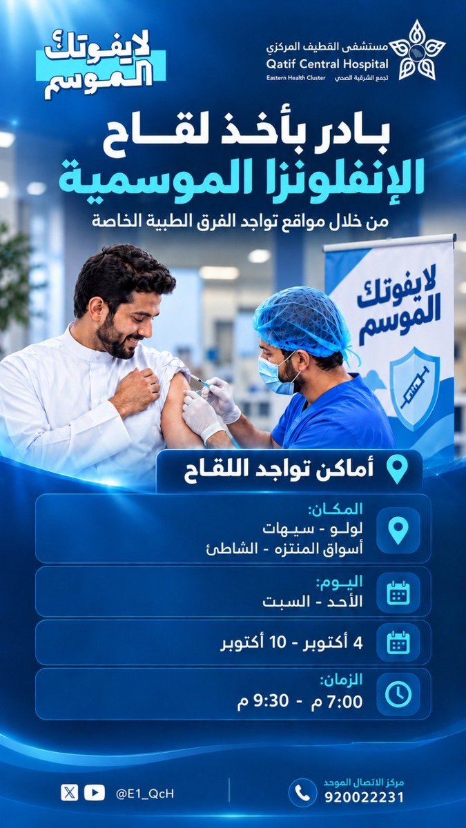 E1_QcH's tweet photo. بادر بأخذ اللقاح 
#الإنفلونزا_الموسمية 
#لايفوتك_الموسم https://t.co/WEpP1Dv96H