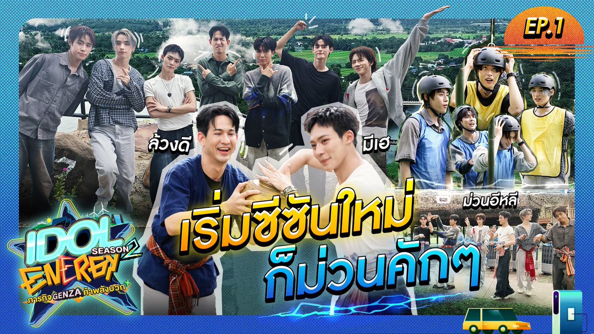 GMMTV's tweet photo. IDOL ENERGY ภารกิจ GenZA ท้าพลังบวก SS2 EP.1 | เริ่มซีซันใหม่ ม่วนคัก ม่วนจอย หลายเด้อ!

📌 รับชมรายการได้แล้วตอนนี้ : https://t.co/f6H3CeZIDX 

#IDOLENERGYSS2
#EGAT
#LYKN @LYKNofficial @realxlg @nnutdan @hongshihoshi03
#JASPER
#PERSES_TH @perses_official
#GMMTV
#GMMMusic https://t.co/3Low0G3kqA