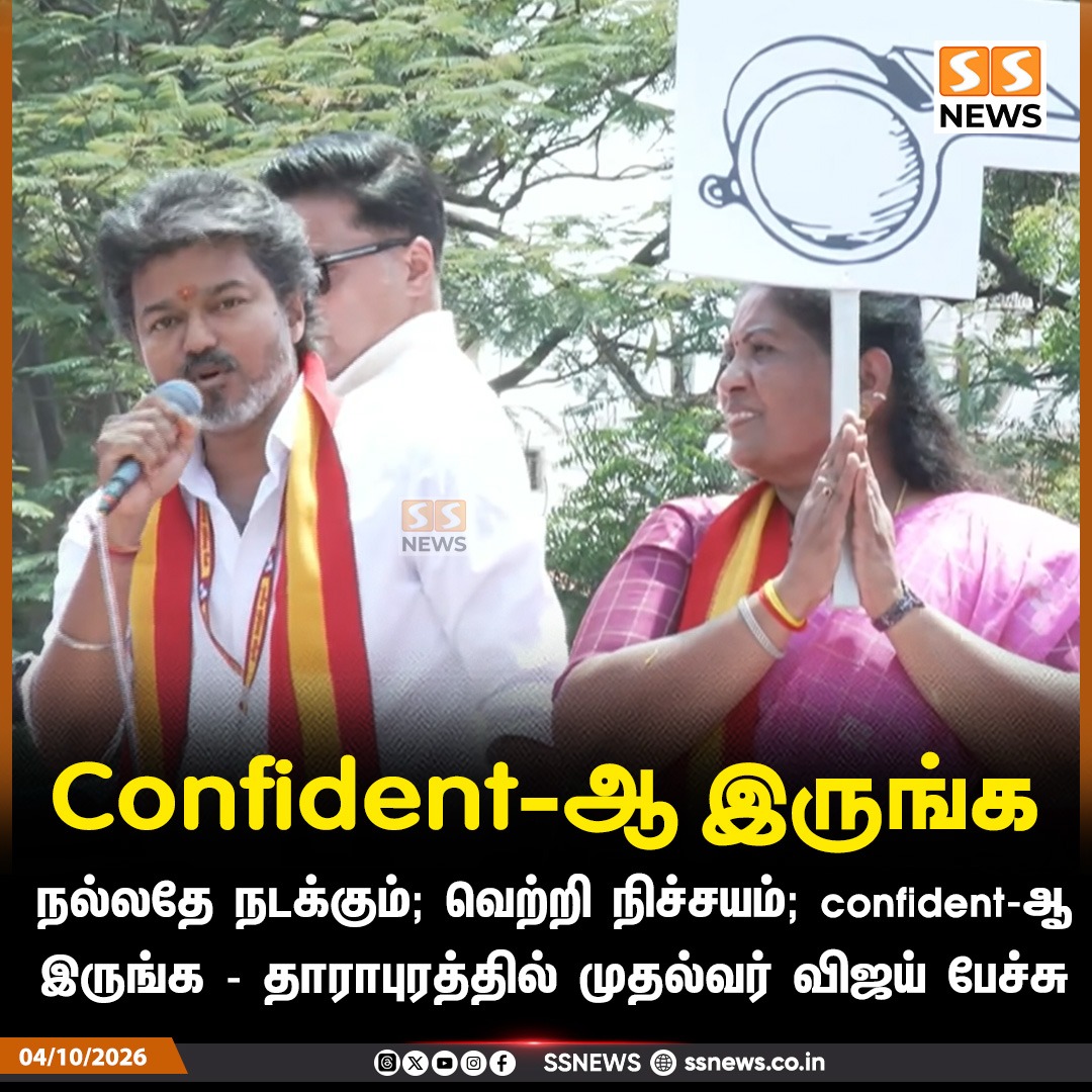 SSNEWSDigital's tweet photo. Confident-ஆ இருங்க 

நல்லதே நடக்கும்; வெற்றி நிச்சயம்; confident-ஆ 
இருங்க - தாராபுரத்தில் முதல்வர் விஜய் பேச்சு

#CMVijay #TVK #Dharapuram #VijayCampaign #SSnews https://t.co/G2qI64gh2c