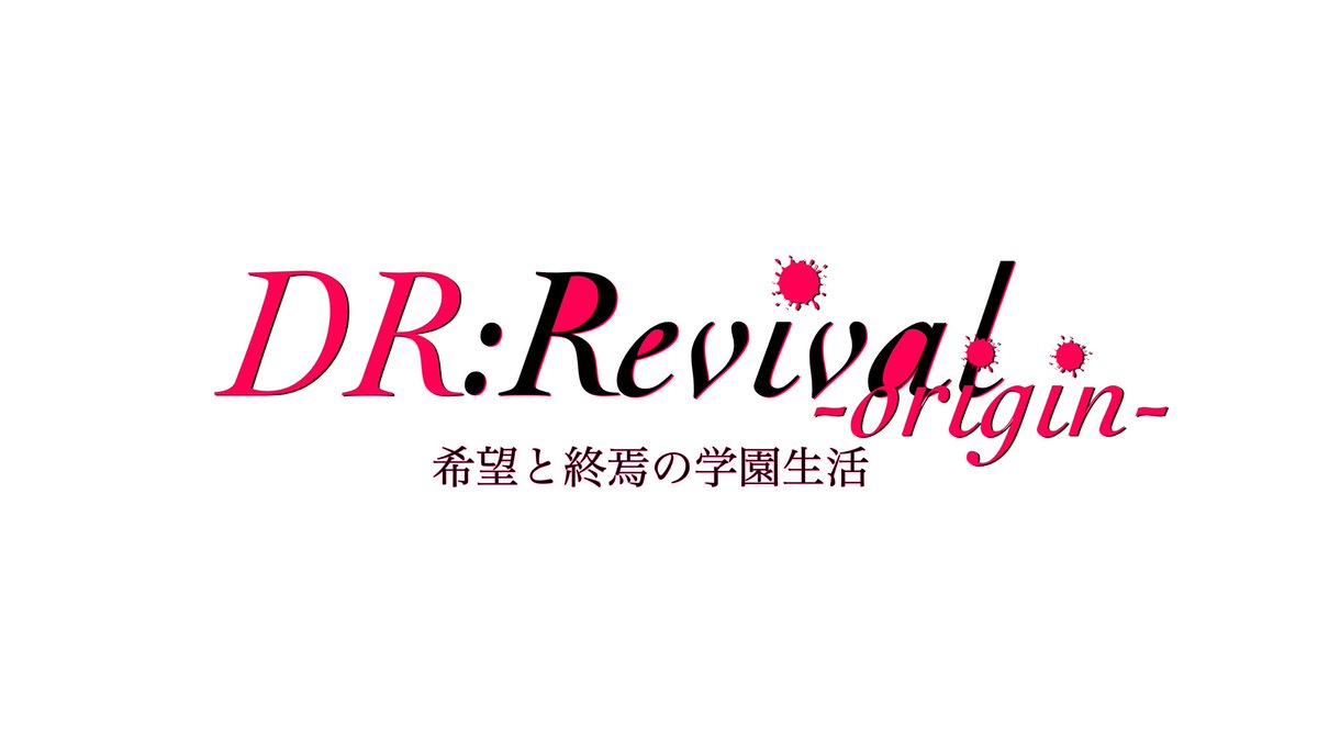 nag_DR_ReO's tweet photo. #DR_ReO 
タグも一新します！！！！
こちら、リメイクの正式名称となります。 https://t.co/rd45UoNhuo