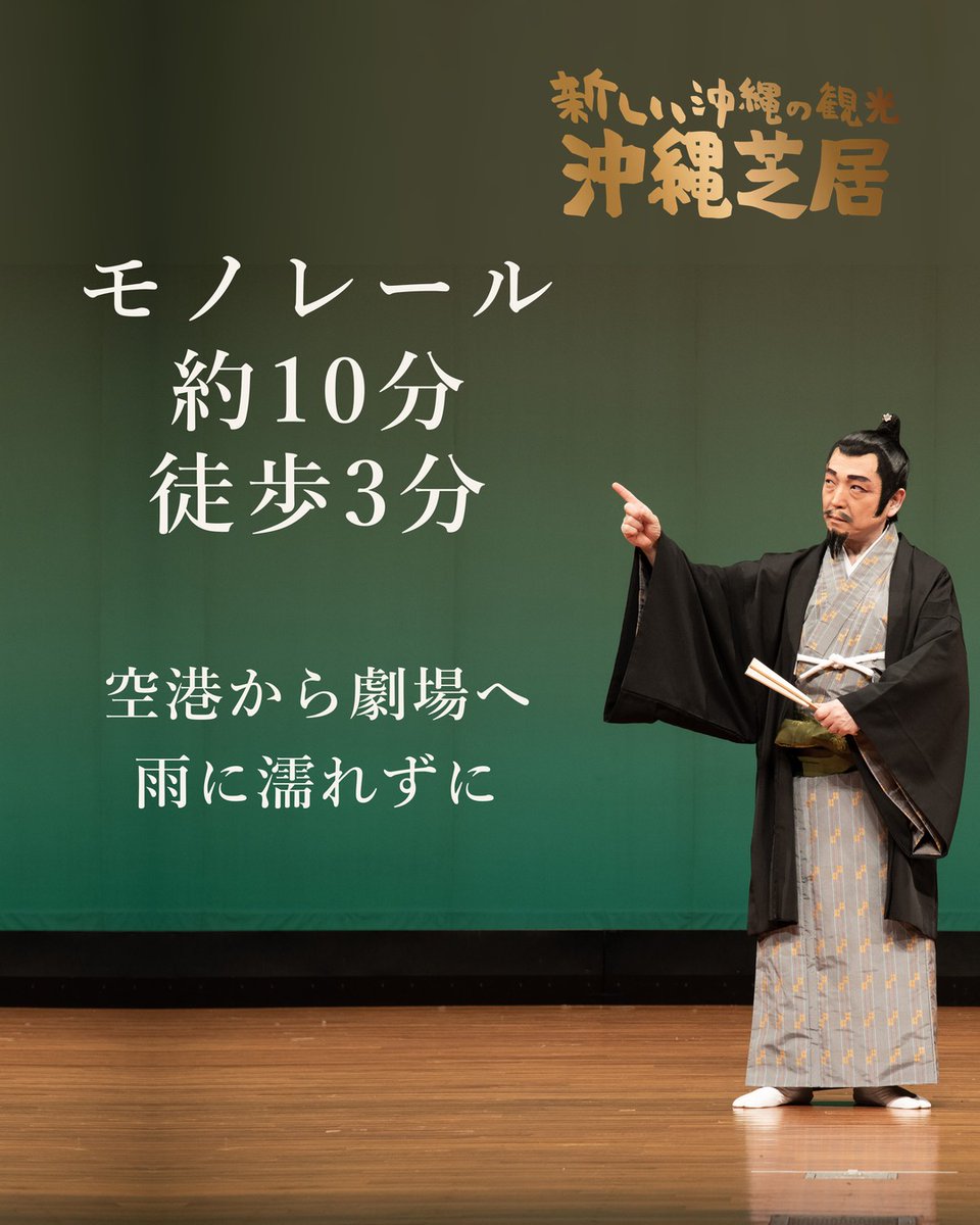 okinawanplayja's tweet photo. 【沖縄旅行の実用メモ】県庁前駅から徒歩3分
那覇空港からゆいレールで県庁前駅へ。屋根つたいで劇場まで。
月2日の定期公演・次は10/28｜14:00／17:00｜4,500円(税込)

📌 旅の計画に保存
🔍 じゃらんで『沖縄芝居』と検索｜10/15まで5%引（4,275円）

#沖縄芝居 #沖縄観光 https://t.co/aYtWF6W8U5