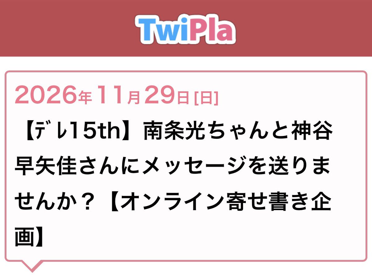 nanjo_info's tweet photo. 【ご紹介】「シンデレラ15thPARTY」へ向けた南条光ちゃん関連企画！

単独フラスタ
https://t.co/wwJTQv7LyC

ユニット「トワイライト//イデア」フラスタ
https://t.co/32phkggusk

寄せ書き企画
https://t.co/4k14p4JrAu https://t.co/l8MXs8fYYS