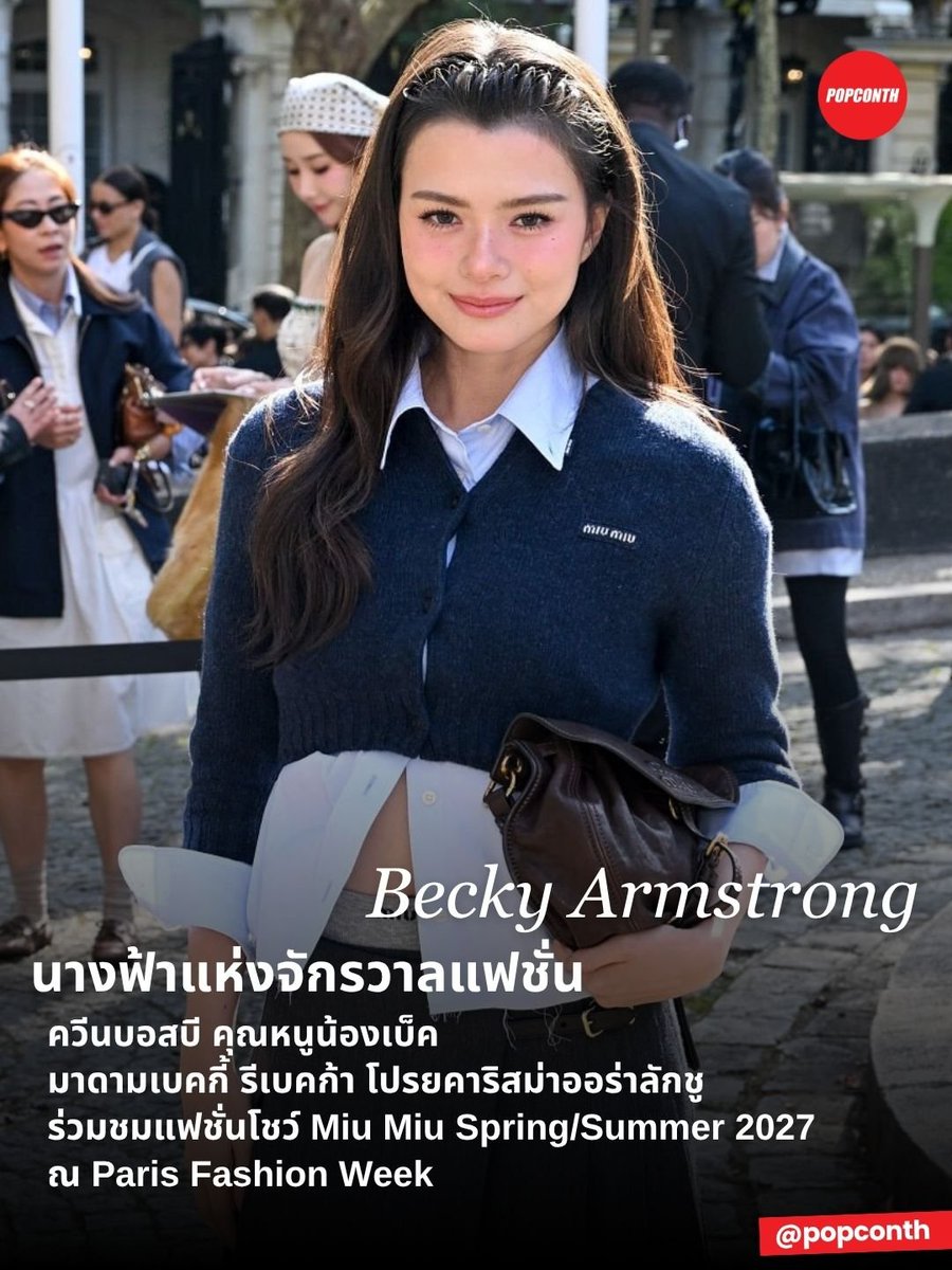 popconth's tweet photo. 🔴 นางฟ้าแห่งจักรวาลแฟชั่น🌹🧚🏻‍♀️ ควีนบอสบี คุณหนูน้องเบ็ค มาดามเบคกี้ รีเบคก้า โปรยคาริสม่าออร่าลักชู ร่วมชมแฟชั่นโชว์ Miu Miu Spring/Summer 2027 ณ Paris Fashion Week 🎀

REBECCA X MIU MIU PFWSS27
#MiuMiuSS27xBecky #MiuMiuSS27
#MiuMiuPFWxBecky
#beckysangels #BeckyArmstrong https://t.co/BvMjFuh4Cl