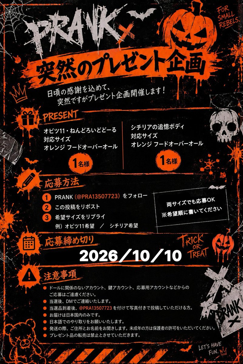 PRA13507723's tweet photo. 🎃 突然ですが、プレゼント企画やります。

日頃の感謝を込めて、PRANKから
オレンジのフードオーバーオールセットを2名様にプレゼント！ 👻

🎁 プレゼント内容
・オレンジ フードオーバーオール
・黒インナー
・チャーム付きストラップ
おまけ)アクセ
おまけ)靴

🎃オビツ11／ねんどろいどドール対応サイズ　1名様
🎃シチリアの追憶ボディ対応サイズ　1名様

応募方法・注意事項は画像をご確認ください。

応募締切：2026/10/10