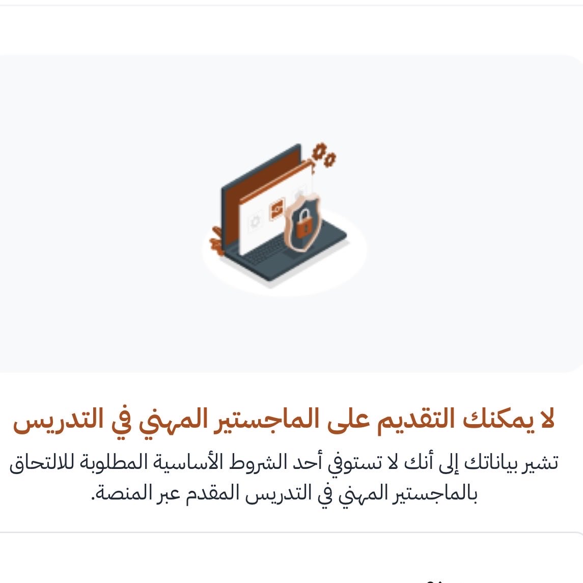 as_8884's tweet photo. #الماجستير_المهني_في_التدريس 

مستوفية كل الشروط واصدرت الرخصه ايش المشكلة ؟ https://t.co/IG16oRVNsb