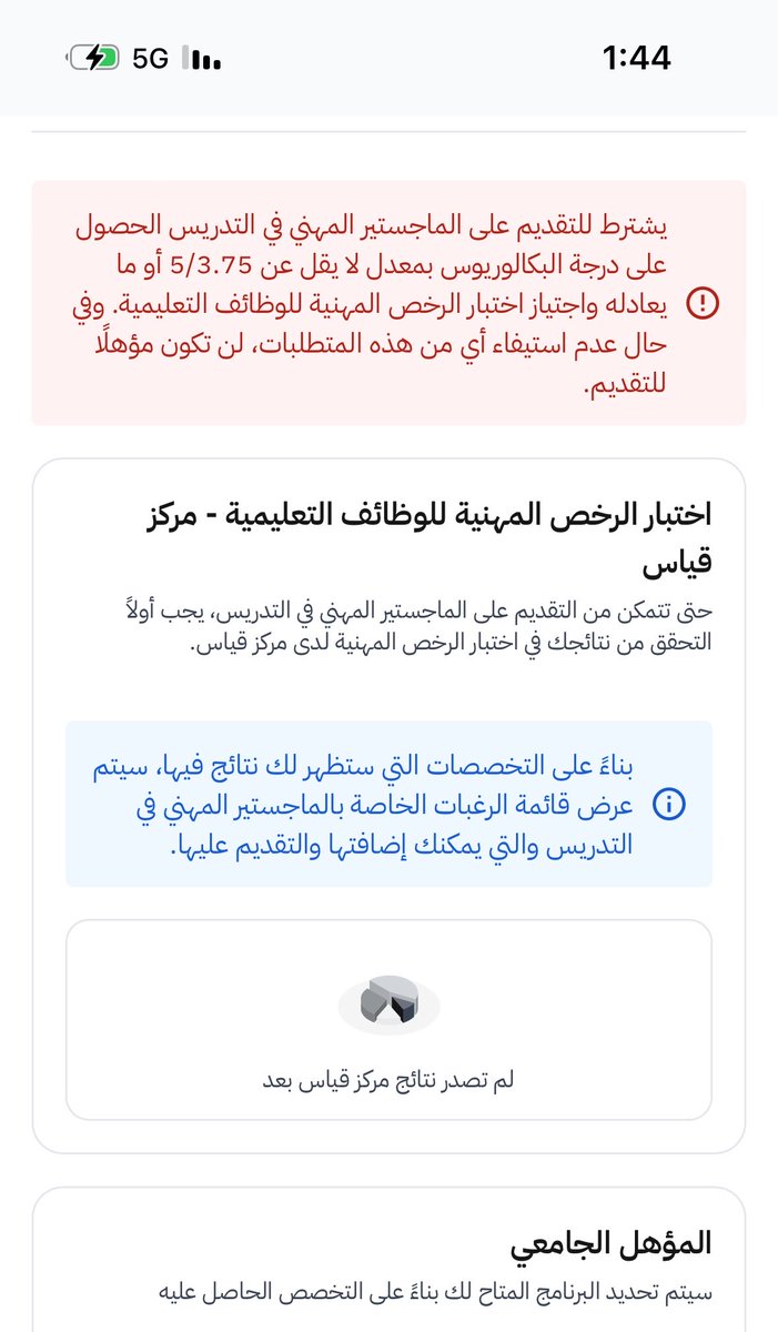 rsm33_'s tweet photo. #الماجستير_المهني_في_التدريس
طلعلي كذا وش المشكلة مع ان معدلي فوق المطلوب بس ما اختبرت لسى؟ https://t.co/qIqDTLFrzC