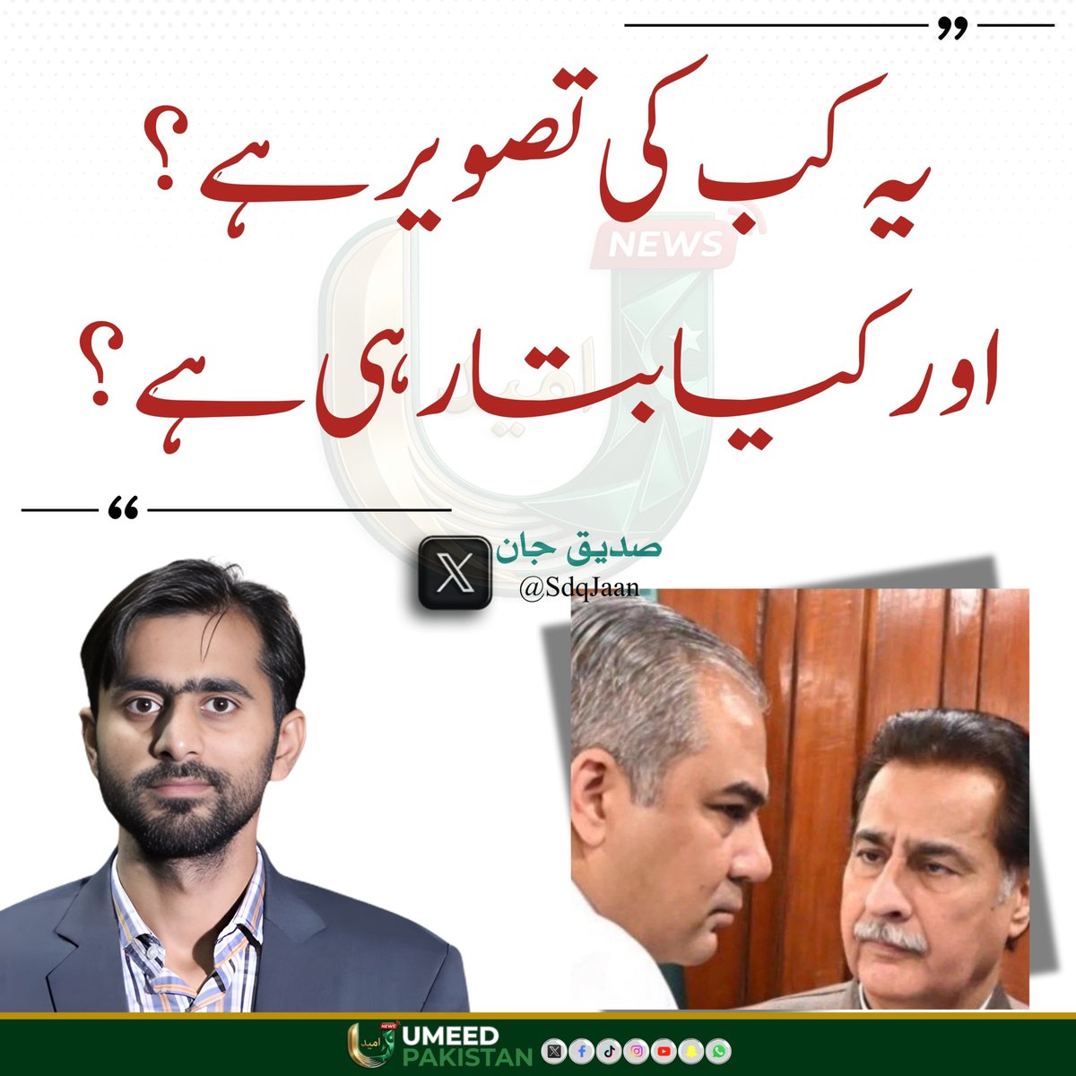 umeedPakistanPK's tweet photo. نہ کپتان جھکا نہ اس کا کھلاڑی۔
فارم 47 کے ایوانوں میں گھبراہٹ کے اثرات۔

#umeedpakistan #ImranKhan #PTI 
@SdqJaan https://t.co/quLMy2jxc1