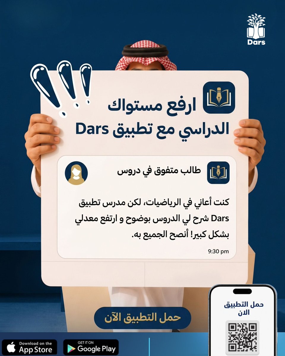 dars_app's tweet photo. تبي ترفع مستواك الدراسي وتصير من الأوائل؟ 🤩
لو كنت تعاني في أي مادة مثل الرياضيات، مدرسين تطبيق درس جاهزين يشرحون لك بوضوح عشان يرتفع معدلك بشكل كبير وتصير قصة نجاح! 📈
لا تضيع الفرصة، حمل التطبيق الحين وشاركنا تفوقك 👇
#تطبيق_درس #قصة_نجاح #تفوق #طلاب #تعليم_عن_بعد https://t.co/SaSl96RX87