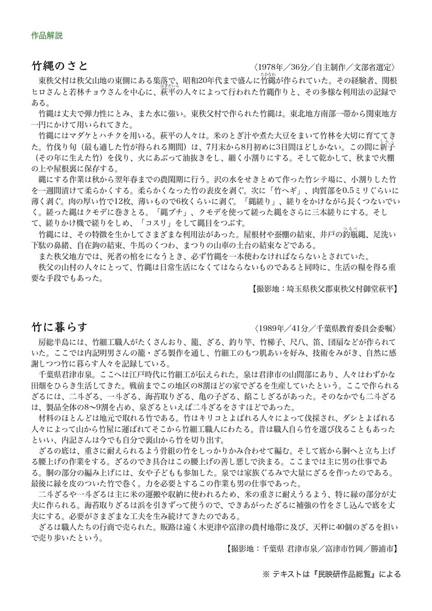 dokitomo3's tweet photo. 民映研（民族文化映像研究所）の映画上映会、第9回は『竹縄のさと』『竹に暮らす』です。詳しくはチラシをご覧ください。

◯ 日時：2026年 10月 25日［日］15:00〜（開場は15分前）
◯ 会場：余目第一まちづくりセンター 視聴覚室
◯ 会費：一般 1000円 ／ 高校生以下 無料

https://t.co/5T6hqjrrqL https://t.co/XuNjRdk3Up
