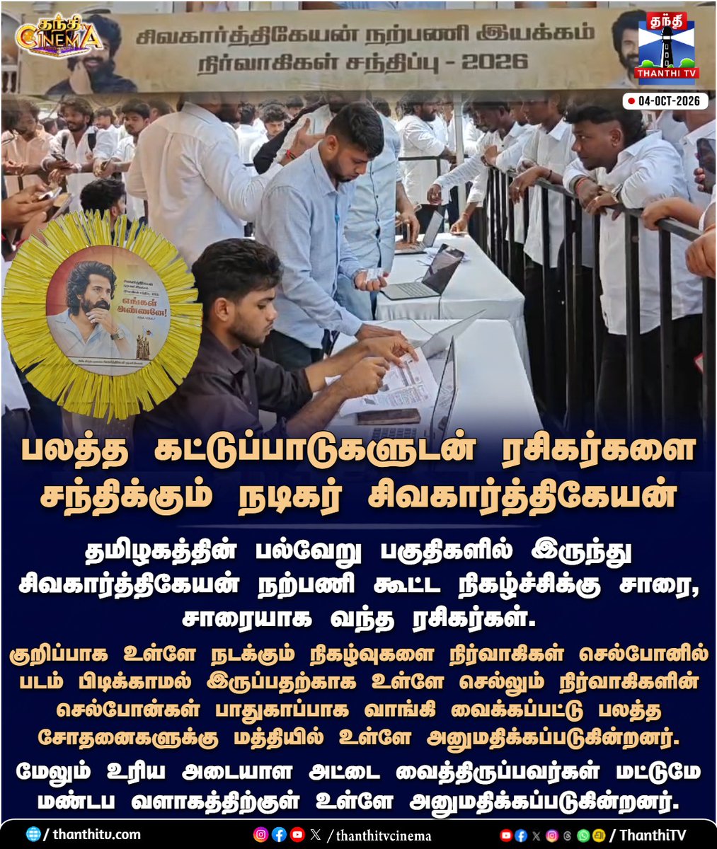 thanthitvcinema's tweet photo. பலத்த கட்டுப்பாடுகளுடன் ரசிகர்களை சந்திக்கும் நடிகர் சிவகார்த்திகேயன்
#SivakarthikeyanWelfareAssociation #Sivakarthikeyan #SKFans #Chennai #HighSecurity #thanthitvcinema #thanthitv #தந்திடிவிடிஜிட்டல் https://t.co/E3eCwmcbTF