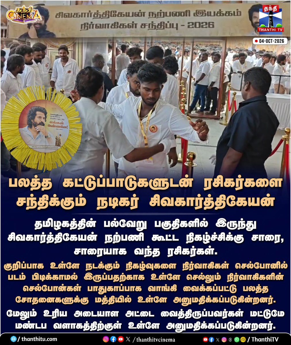 thanthitvcinema's tweet photo. பலத்த கட்டுப்பாடுகளுடன் ரசிகர்களை சந்திக்கும் நடிகர் சிவகார்த்திகேயன்
#SivakarthikeyanWelfareAssociation #Sivakarthikeyan #SKFans #Chennai #HighSecurity #thanthitvcinema #thanthitv #தந்திடிவிடிஜிட்டல் https://t.co/E3eCwmcbTF