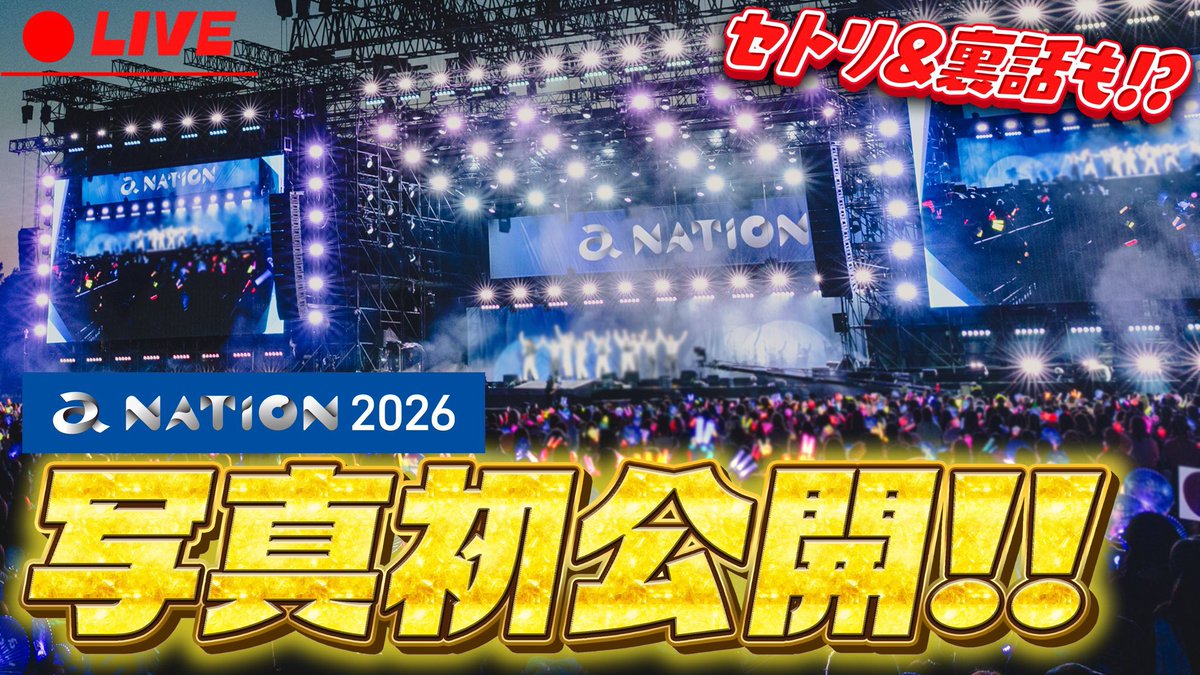 Colon56Nsab's tweet photo. 【すとぷり公式生放送】 anation2026お疲れ様でした！！ ライブの写真を流出しちゃう！！？ お知らせもあるとか！！？ しゅうごおおおお✨ 放送はこちらから↓↓↓
https://t.co/rmGdhyuvtJ https://t.co/EM5IthicVj