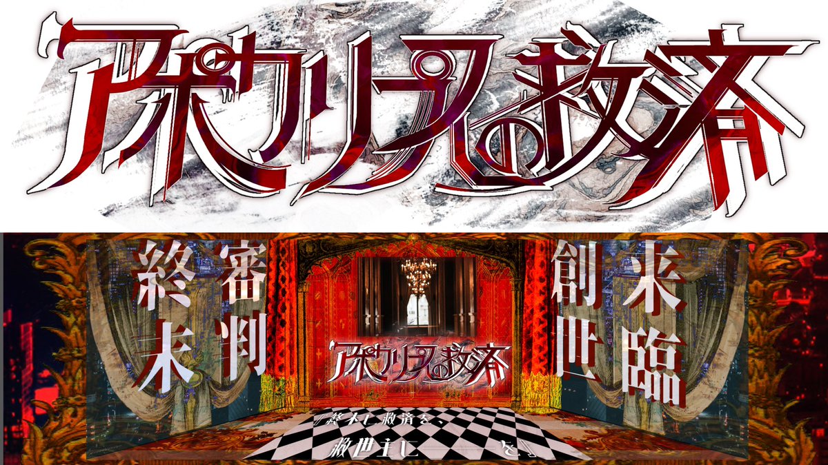 reteo0's tweet photo. アポカリプスの救済のロゴと部屋！
フォロワーからの頼まれものです 楽しんで！ https://t.co/NUKdwTmenX