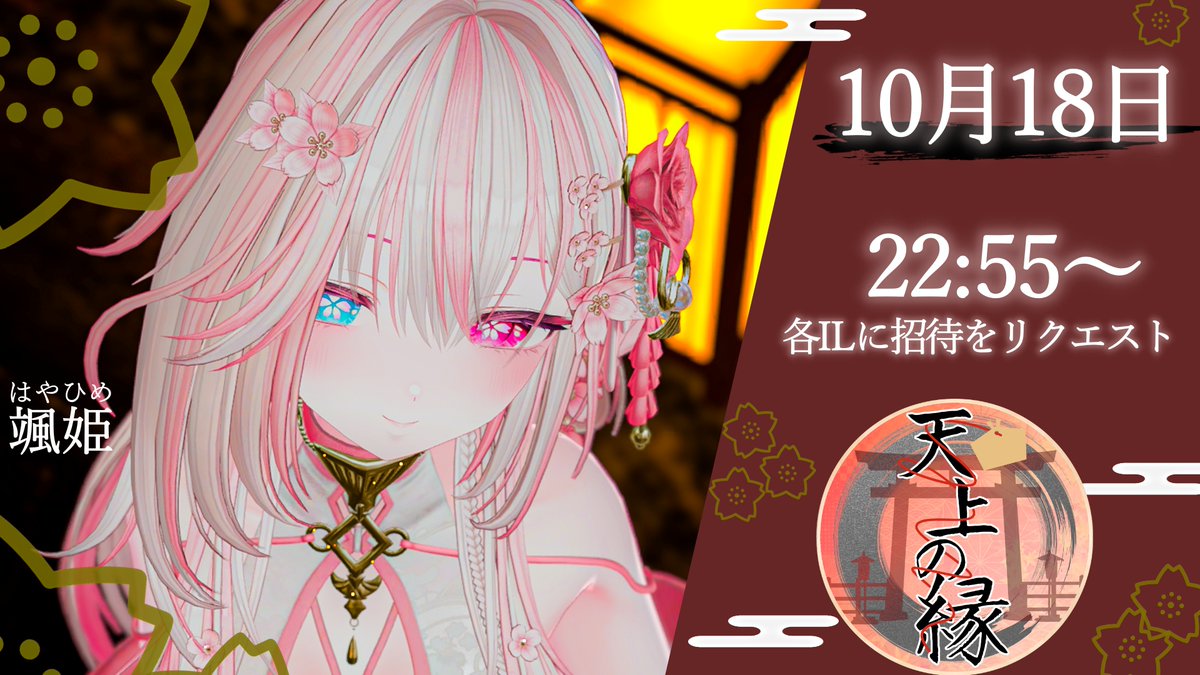 enishi_VRC's tweet photo. 【⛩告知⛩】 #VRC天上の縁

神々の力が弱まりし時…神界と人間界。
交わることのない二つの世界が繋がります。

『天上の縁』   10/18(日)  22:55 ~ リクイン受付開始

＜参加方法＞
各インスタンスのILへ招待リクエストを１回送信。
インスタンス情報は後日公開します。 https://t.co/sqIqsAiDh6