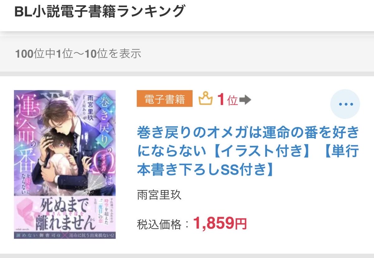ame_amemiyariku's tweet photo. 『巻き戻りのオメガは運命の番を好きにならない』エクレアノベルス

【今日のBL小説ランキング】
シーモア1位👑
Renta! 1位👑
honto 1位👑
ピッコマ 3位と13位👑
でした！

ご購入くださった方、拡散応援してくださった方、本当にありがとうございます｡ﾟ(ﾟ´Д｀ﾟ)ﾟ｡
頑張ってよかったぁ https://t.co/Yww0t7EaHk