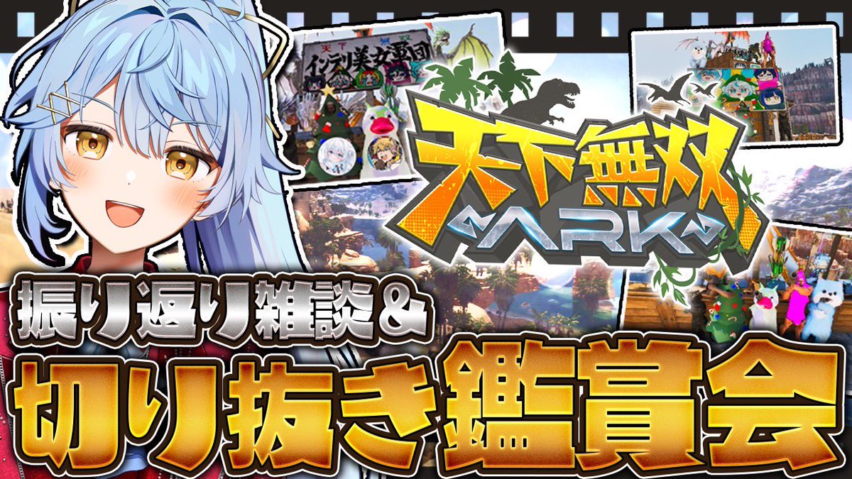 Amai_nico's tweet photo. 【配信告知✨️】

『#天下無双ARK 』10/5(月)18:00〜✨️

インテリ美女軍団の2週間を振り返り雑談＆切り抜き鑑賞会するっ🦖

https://t.co/bxOmgTqEd7 https://t.co/qY9atLHLrb