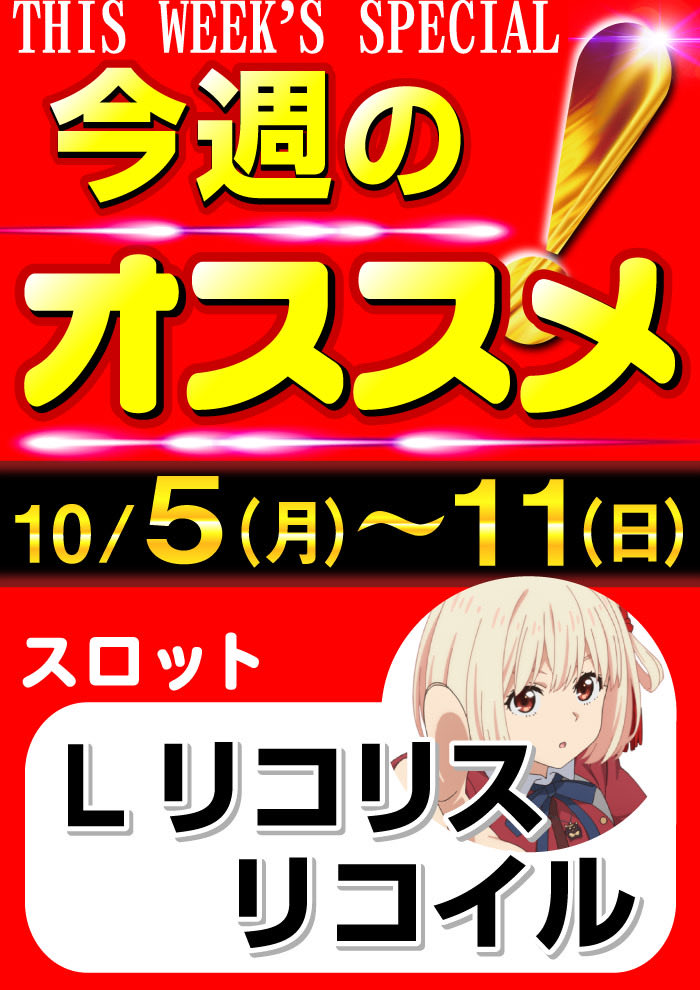 griffin0621's tweet photo. 🔥🔥今週のおすすめ機種🔥🔥
◉スロット
『Lリコリス・リコイル』

◉パチンコ
4円パチンコ
『P北斗の拳 暴凶星』
『eブルーロック』

楽しい時間を是非グリフィンで🎶
#グリフィン https://t.co/t2DPfbVPtW
