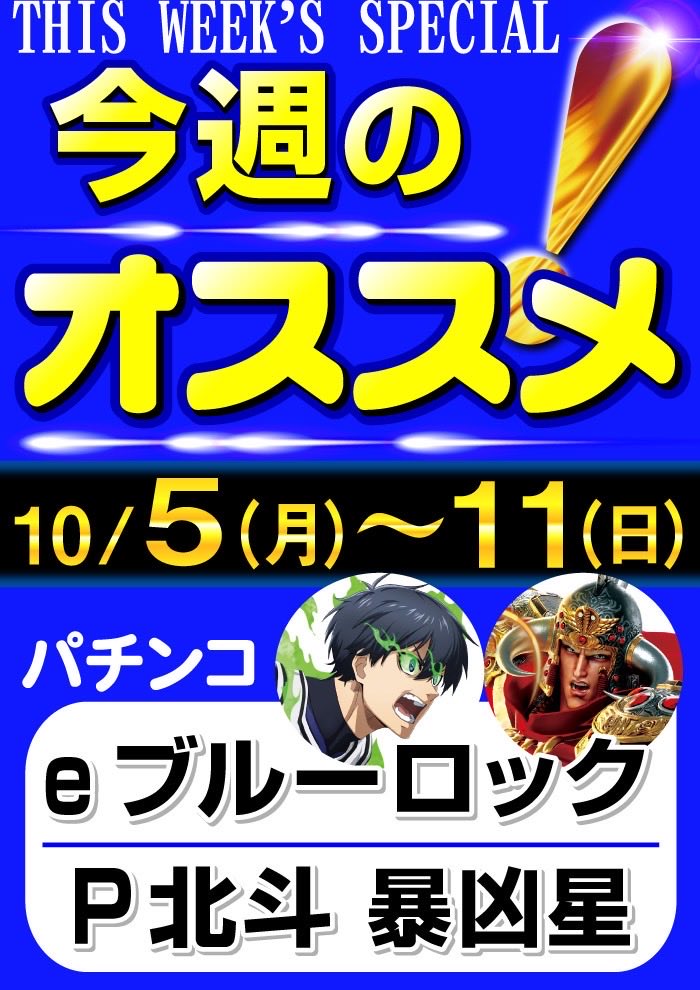 griffin0621's tweet photo. 🔥🔥今週のおすすめ機種🔥🔥
◉スロット
『Lリコリス・リコイル』

◉パチンコ
4円パチンコ
『P北斗の拳 暴凶星』
『eブルーロック』

楽しい時間を是非グリフィンで🎶
#グリフィン https://t.co/t2DPfbVPtW