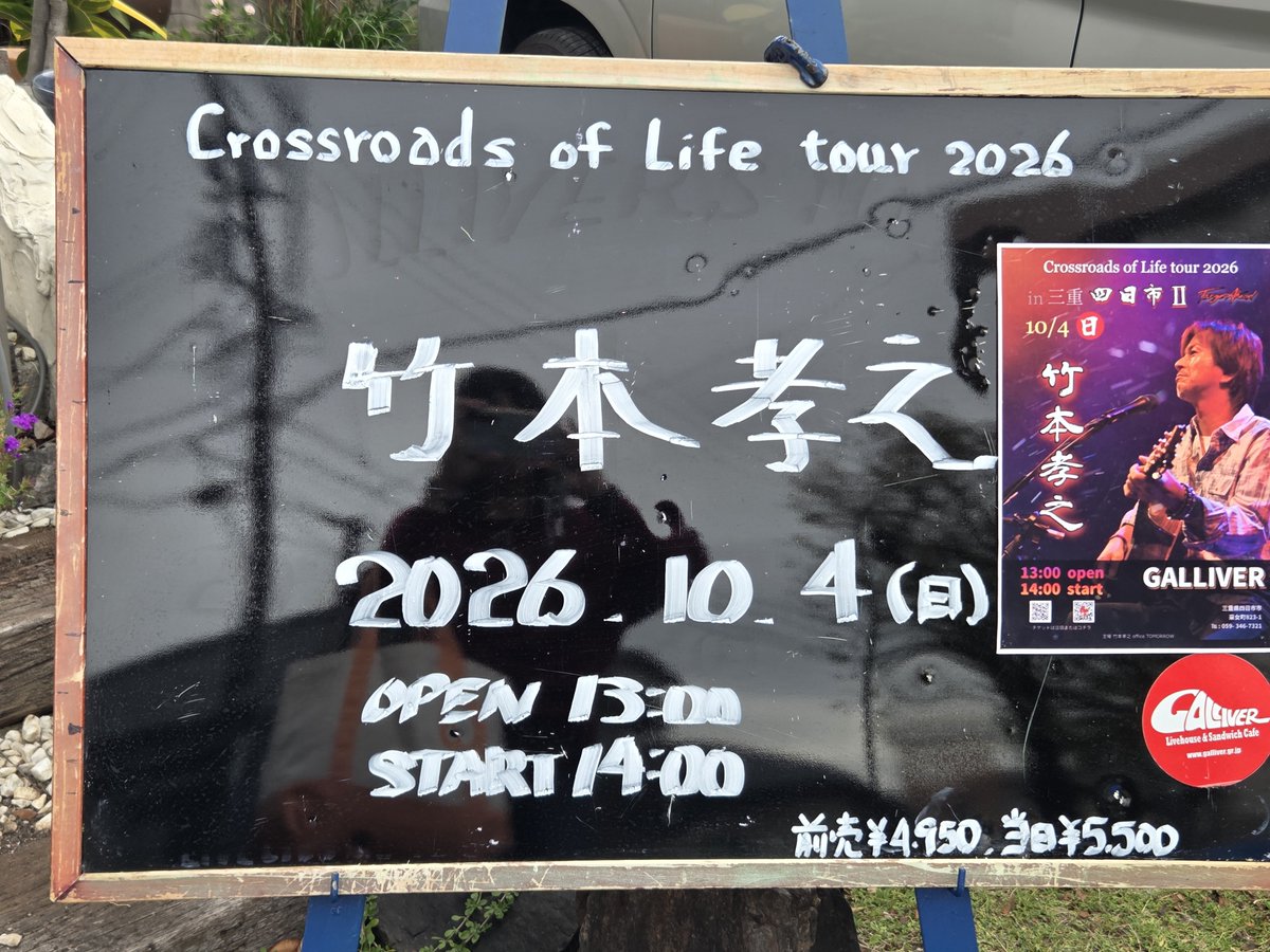 takahime's tweet photo. 「竹本孝之 Crossroads of Life tour 2026 Live in 四日市Ⅱ」
行ってきました☺
今回も竹本さんのギターと歌、堪能しました。
会場が変わると、雰囲気も感じる音も違うのが不思議
スタッフの皆さんもファミリーの皆さんも優しく、温かい気持ちで、家路に…
また春に~
#竹本孝之
#GALLIVER https://t.co/DfXnR0uu58