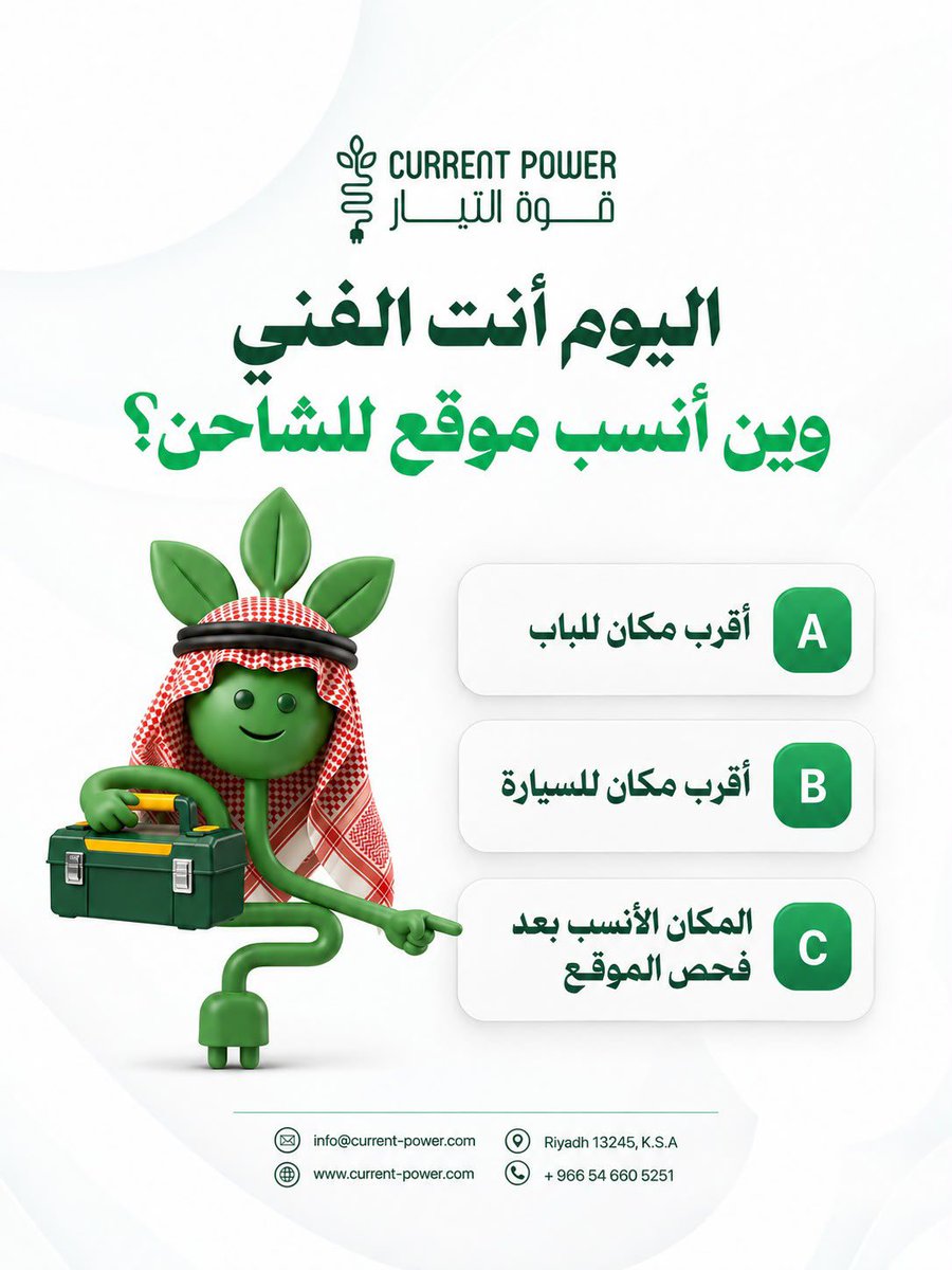 current_power's tweet photo. المكان اللي مناسب بصريًا مو دائمًا هو الأفضل للتركيب.

برق اختار C بدون ما يفكر كثير 😎
وأنت، لو ما عرفت الإجابة من قبل، أي خيار كان بيكون اختيارك؟

#قوة_التيار #سيارات_كهربائية #evcharging #السعودية https://t.co/yeTIkPi2at