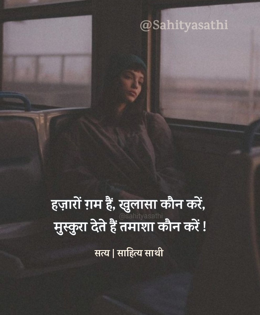 SahityaSathi's tweet photo. हज़ारों ग़म हैं खुलासा कौन करें, 
मुस्कुरा देते हैं तमाशा कौन करें !

- अज्ञात https://t.co/XxXuaofE2R