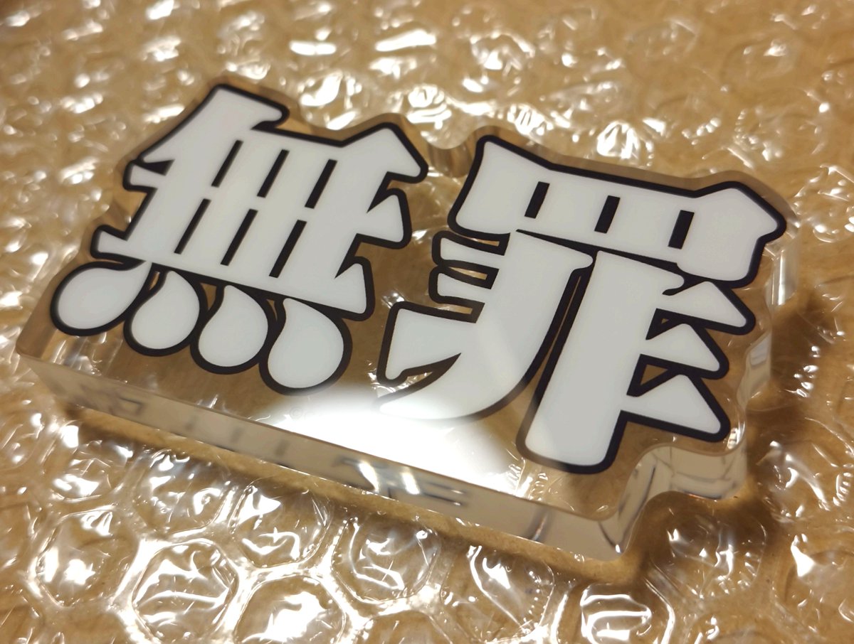 Melodica_Melody's tweet photo. 金で買った無罪が届きました https://t.co/M18DPXaQyQ