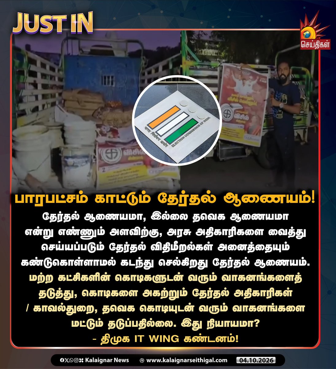 Kalaignarnews's tweet photo. பாரபட்சம் காட்டும் தேர்தல் ஆணையம்!

- திமுக IT Wing கண்டனம்!

#DMK #DMKITWing #ElectionCommission #TVKFails #CMVijayFails #Tamilnadu #KalaignarSeithigal https://t.co/ZKNETO5Q0E