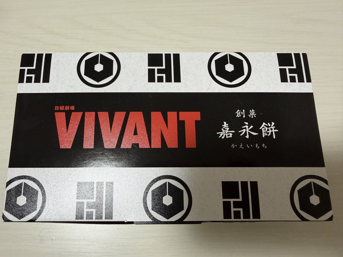 uwkpp's tweet photo. #VIVANT
#嘉永餅 https://t.co/83hZ2Sk5vK
