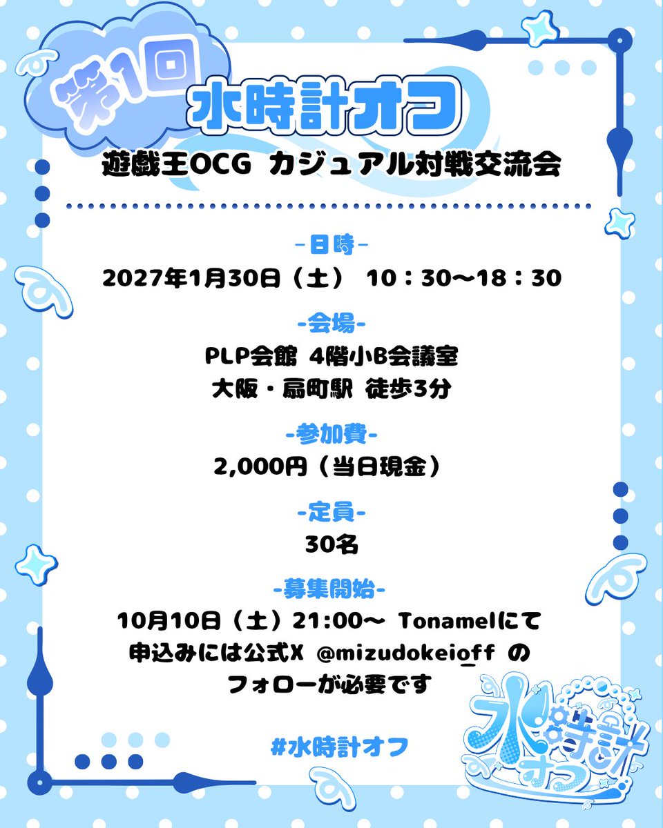 mizudokei_off's tweet photo. 遊戯王OCGカジュアルオフ会『第1回 水時計オフ』の募集要項を公開します！
添付の画像または募集ページをご確認ください

募集は『10/10(土) 21:00～』開始予定！
皆様のご参加をお待ちしております
よろしくお願いします！

▼募集ページ▼
https://t.co/tmfPyJTbEw

#水時計オフ https://t.co/uRYEjUpAJ8