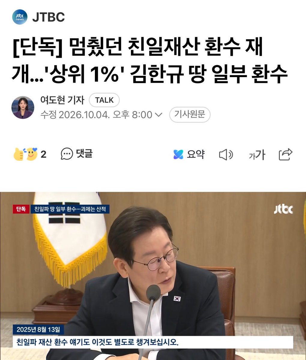 nextto_mingx2's tweet photo. [단독] 멈췄던 친일재산 환수 재개…'상위 1%' 김한규 땅 일부 환수 (출처 : 네이버 뉴스) https://t.co/Edj9sDGtNI

친일파 매국노 재산 환수도 이재명이 합니다

일제 강점기 상위 1%로 꼽히는 친일파 김한규의 땅 일부를 정부가 새로 환수했습니다. 지난 정부 때 멈췄던 친일파 재산 환수 소송이 다시 시작돼서 두 번째 환수에 성공한 겁니다.

12월 출범하는 2기 친일재산조사위원회는 후손들이 토지를 팔아 현금화 한 재산까지도 환수할 수 있는데 절차가 간단하지 않고 후손들의 저항도 예상됩니다.