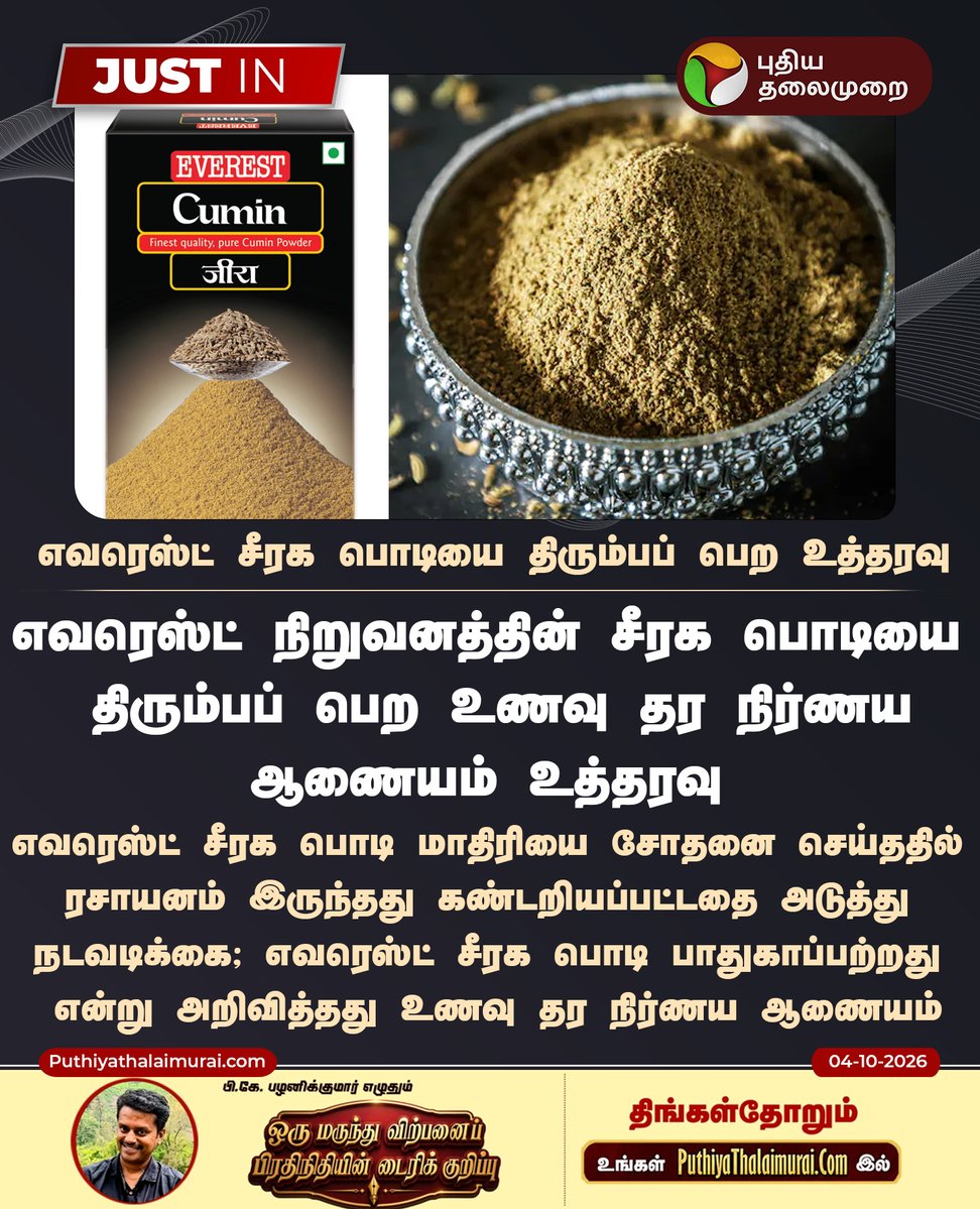PttvNewsX's tweet photo. #JUSTIN | எவரெஸ்ட் சீரக பொடியை திரும்பப் பெற உத்தரவு
#EverestCuminPowder | #CuminPowder | #Everest | #FSSAI https://t.co/k1wG4f282H