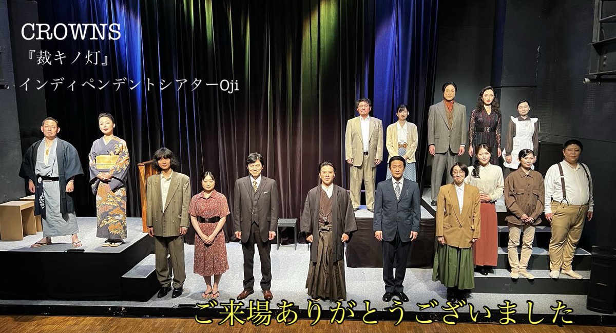 HQFlqpEtJipeZRk's tweet photo. 無事、全日程終演しました。
ご来場頂きありがとうございました。

CROWNS
『裁キノ灯』
〜大正裁判ノ物語〜

#サバキノ
#CROWNS https://t.co/vPxL56X6kU
