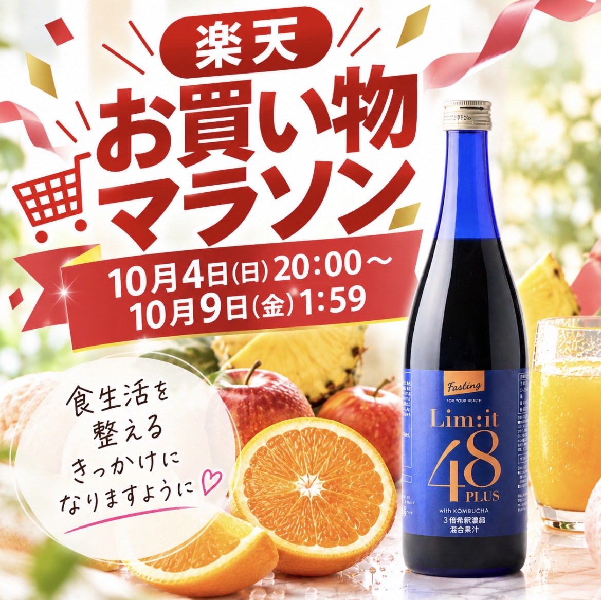limit48plus's tweet photo. 楽天お買い物マラソン START！！

今夜20:00〜スタートしました🏃‍♀️✨

「最近ちょっと食べすぎたかも…」
「そろそろ食生活を整えたい」

そんな方は、この機会に
2日間のリセット習慣を✨

リムイット48PLUSで
無理なく“整える”きっかけに☺️

🛒 お買い物マラソン
10/4(日)20:00〜10/9(金)1:59

今夜からお得にチェックしてみてください✨