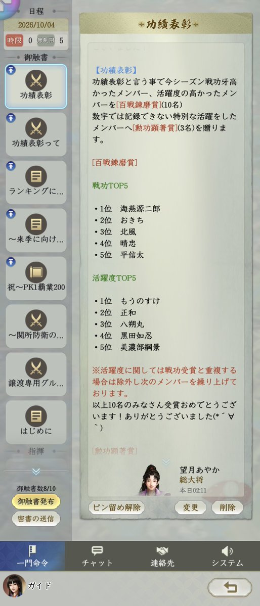 10204Ak's tweet photo. 一門名：御旗日高見国

シーズン末戦備イベントA「功績表彰」を開催いたしました！

今シーズンもいろいろありましたね！一門のみんな！陣営でご一緒させて頂いた一門の皆様！ありがとうございました！

表彰された子たちおめでとう🥳
来季もよろしくお願いします！

#信長の野望真戦　#乱世の争い https://t.co/GcbTCmoIvg