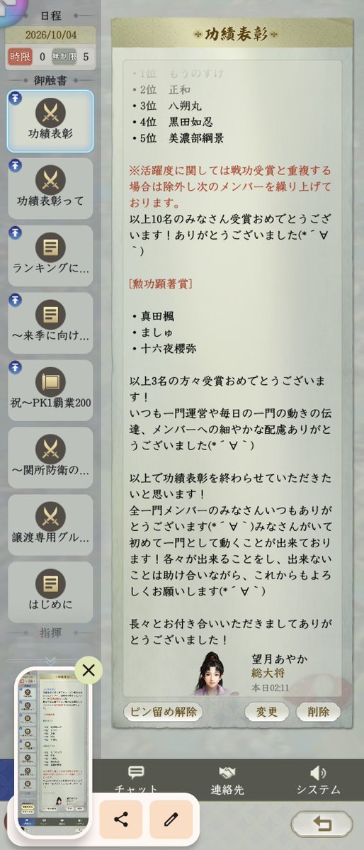10204Ak's tweet photo. 一門名：御旗日高見国

シーズン末戦備イベントA「功績表彰」を開催いたしました！

今シーズンもいろいろありましたね！一門のみんな！陣営でご一緒させて頂いた一門の皆様！ありがとうございました！

表彰された子たちおめでとう🥳
来季もよろしくお願いします！

#信長の野望真戦　#乱世の争い https://t.co/GcbTCmoIvg