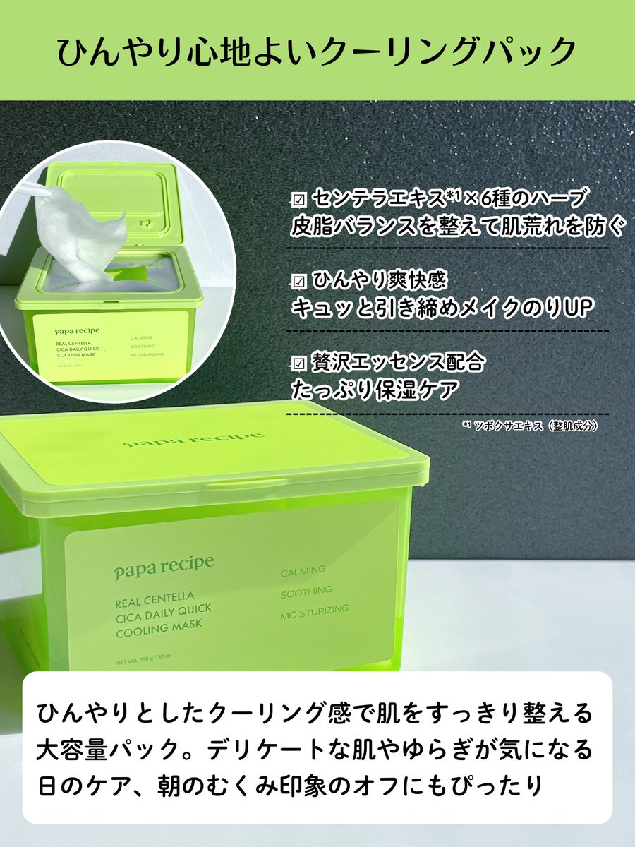 kuriman0407's tweet photo. 【PR】 @paparecipe_jp 
papa recipe パパレシピ
リアルセンテラシカデイリークイッククーリングマスク💚
薄手シートがぴたっと密着してひんやり感
朝使えばメイクのりもUP☺️冷蔵庫で冷やして使うのもおすすめ🙌🏻
朝の重たい肌印象が気になる方はぜひ💕
#むくみ取りパック #クーリングパック https://t.co/odwPJcn6j7